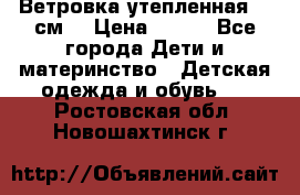 Ветровка утепленная 128см  › Цена ­ 300 - Все города Дети и материнство » Детская одежда и обувь   . Ростовская обл.,Новошахтинск г.